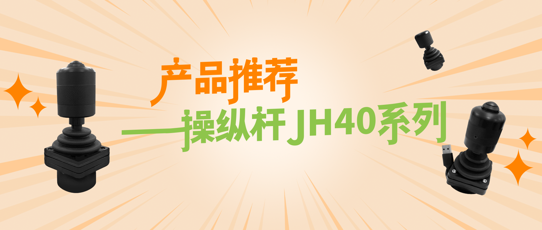 產(chǎn)品推薦——操縱桿JH40系列