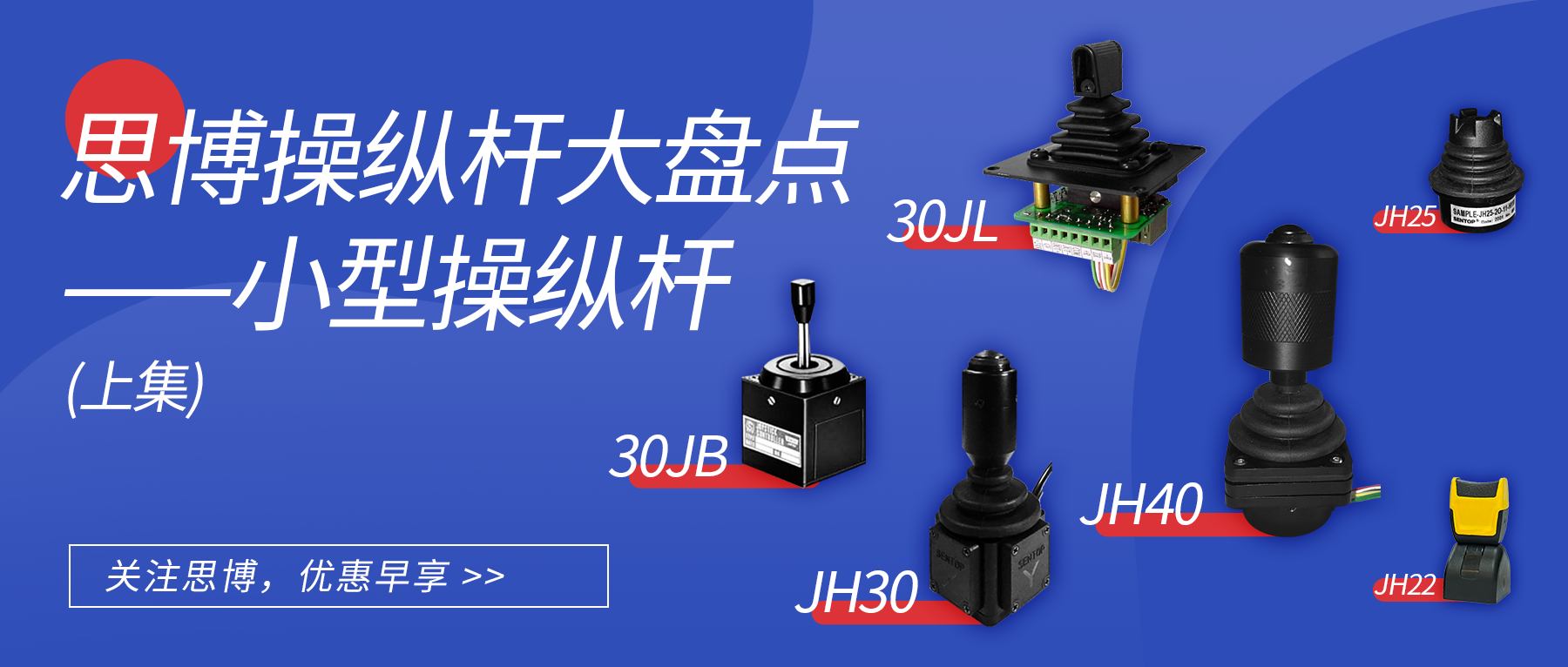 思博操縱桿大盤點(diǎn)--小型操縱桿（上）