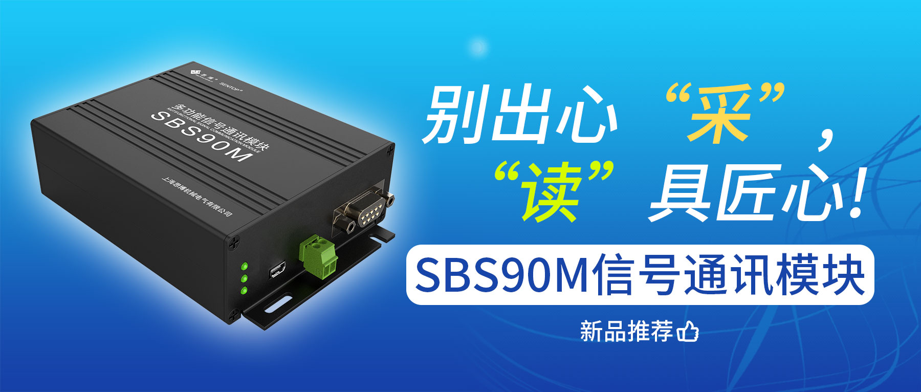 別出心“采”，“讀”具匠心——SBS90M信號(hào)通訊模塊