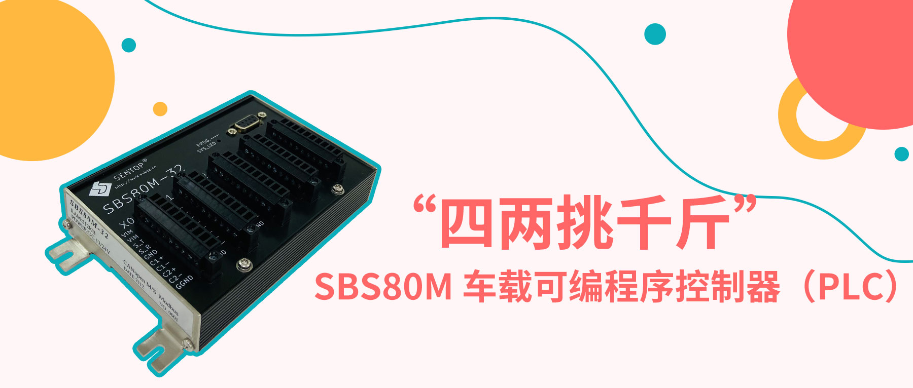 “四兩挑千斤”— SBS80M 車載可編程序控制器（PLC）