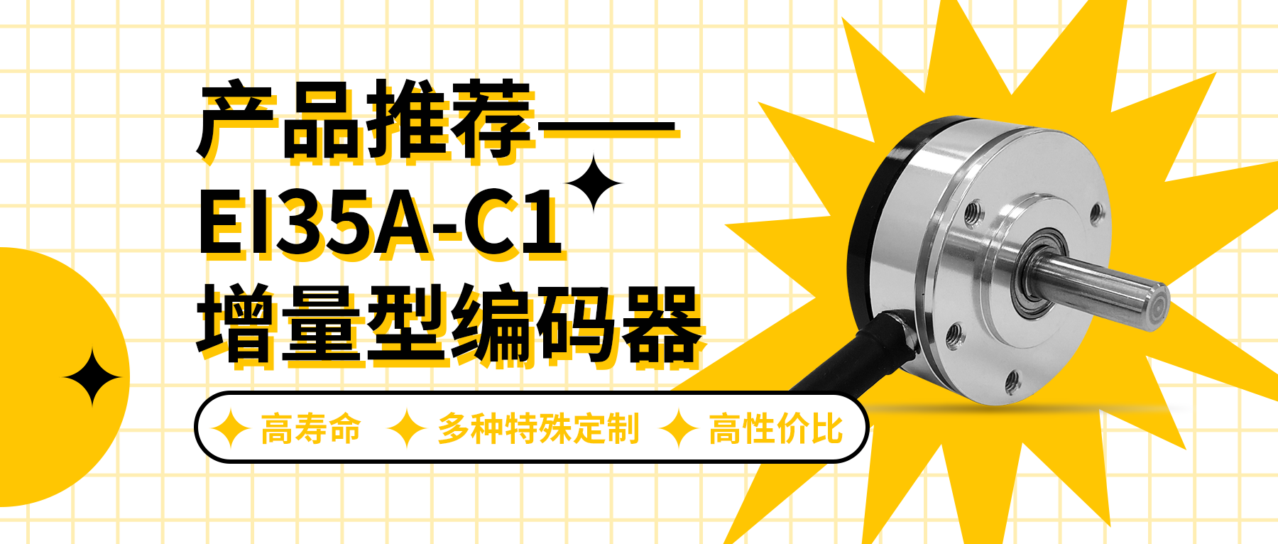 用誠信之光照亮客戶信心 | EI35A增量型編碼器，已為您準(zhǔn)備好。
