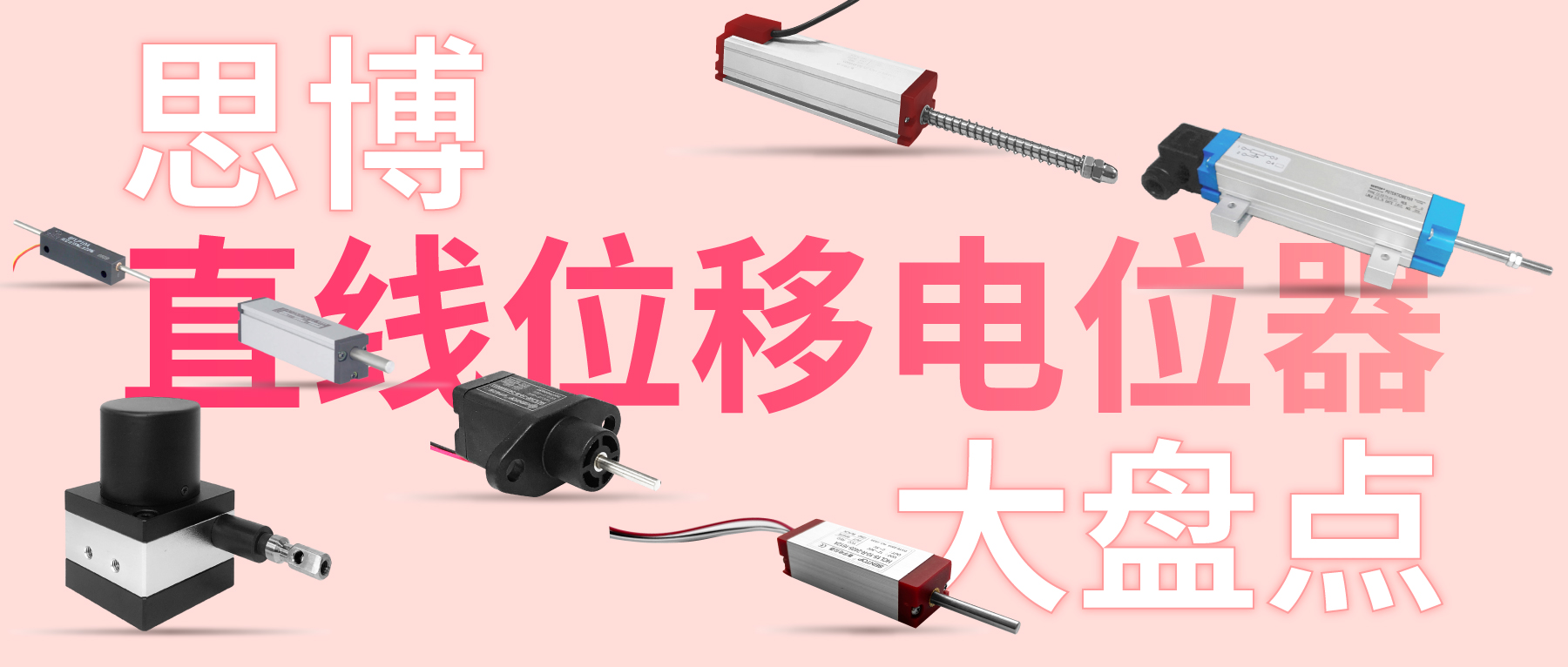 獨(dú)樹一“直”，大“線”身手。| 思博直線位移電位器大盤點(diǎn)