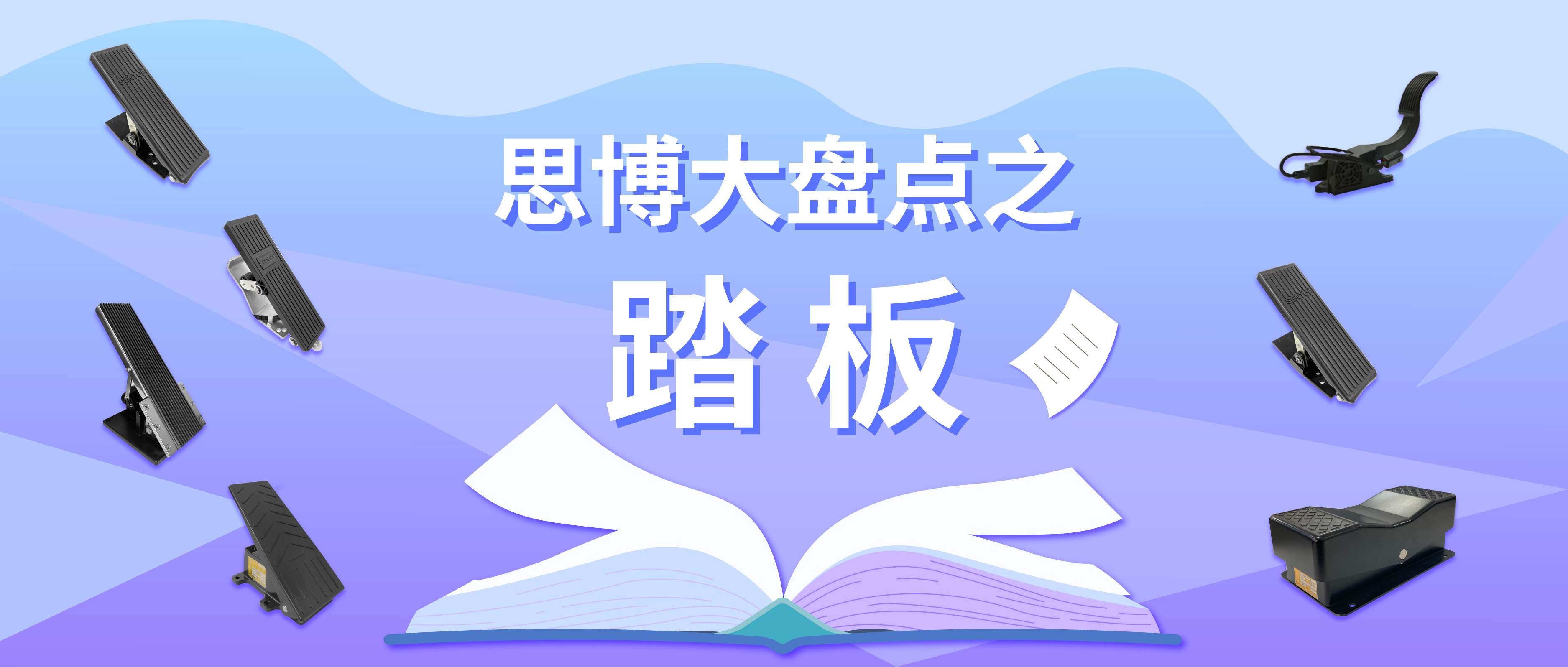 腳“踏”實地謀發(fā)展——思博踏板大盤點