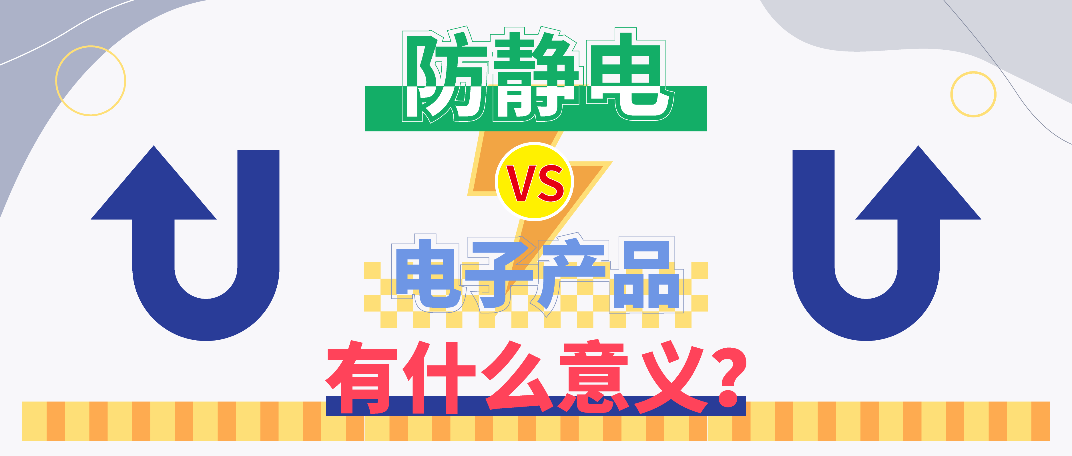 防靜電，守護你的電子世界?。ㄉ希?>

                    
                  </div>

                  <div   id=
