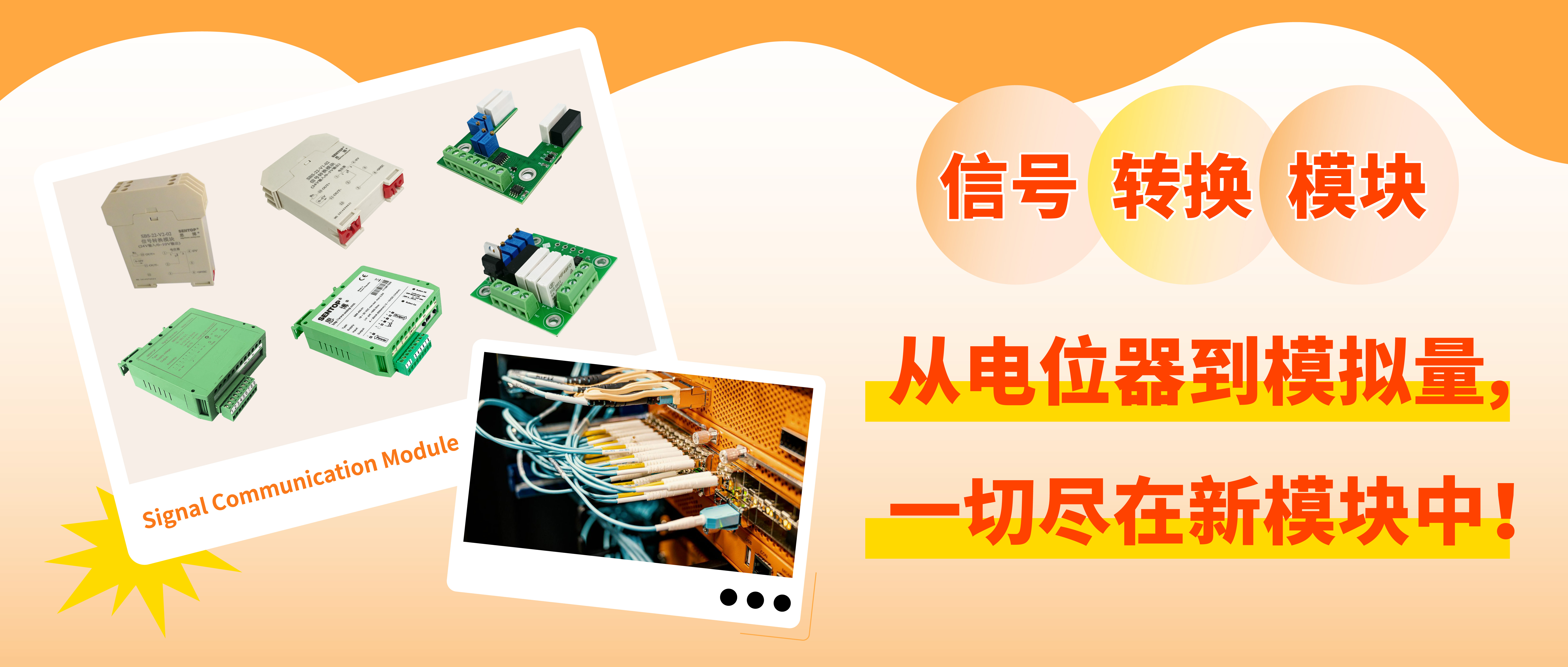 從電位器信號轉(zhuǎn)換至模擬量信號，一切盡在新模塊中！
