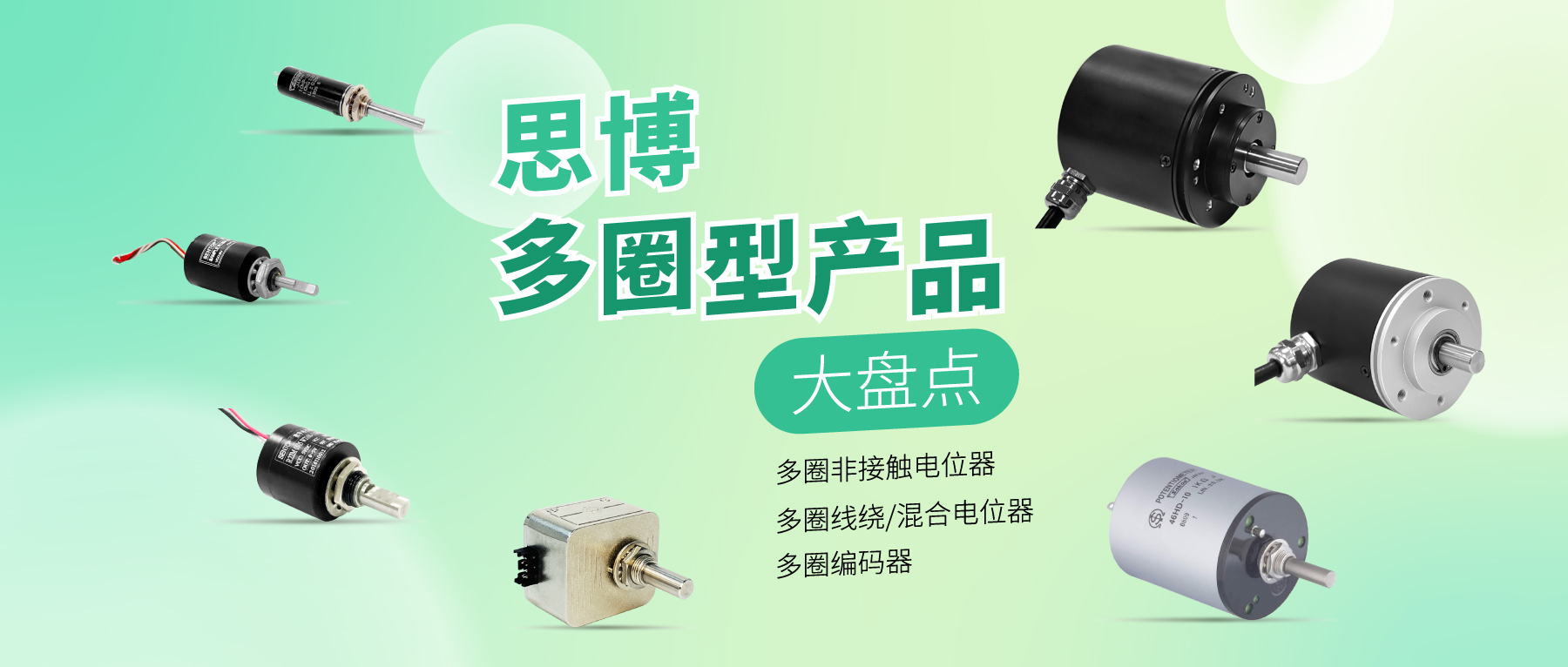 精準可靠，性能出眾：思博多圈電位器/編碼器，專業(yè)之選
