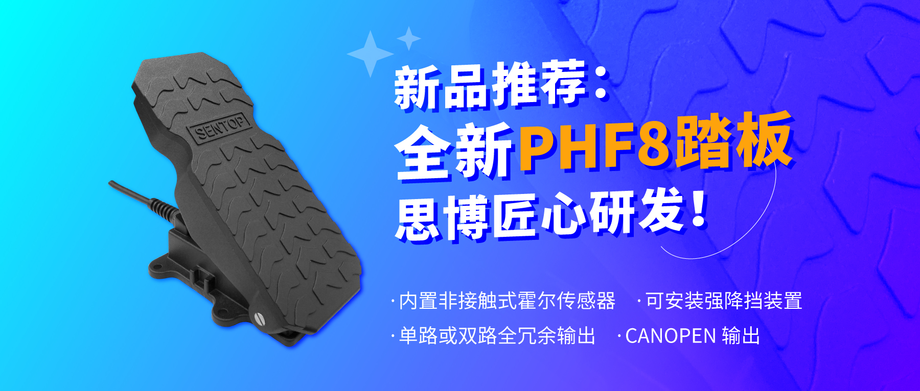 行業(yè)“老司機”匠心研發(fā)，全新PHF8踏板助力您開啟油門控制新篇章。