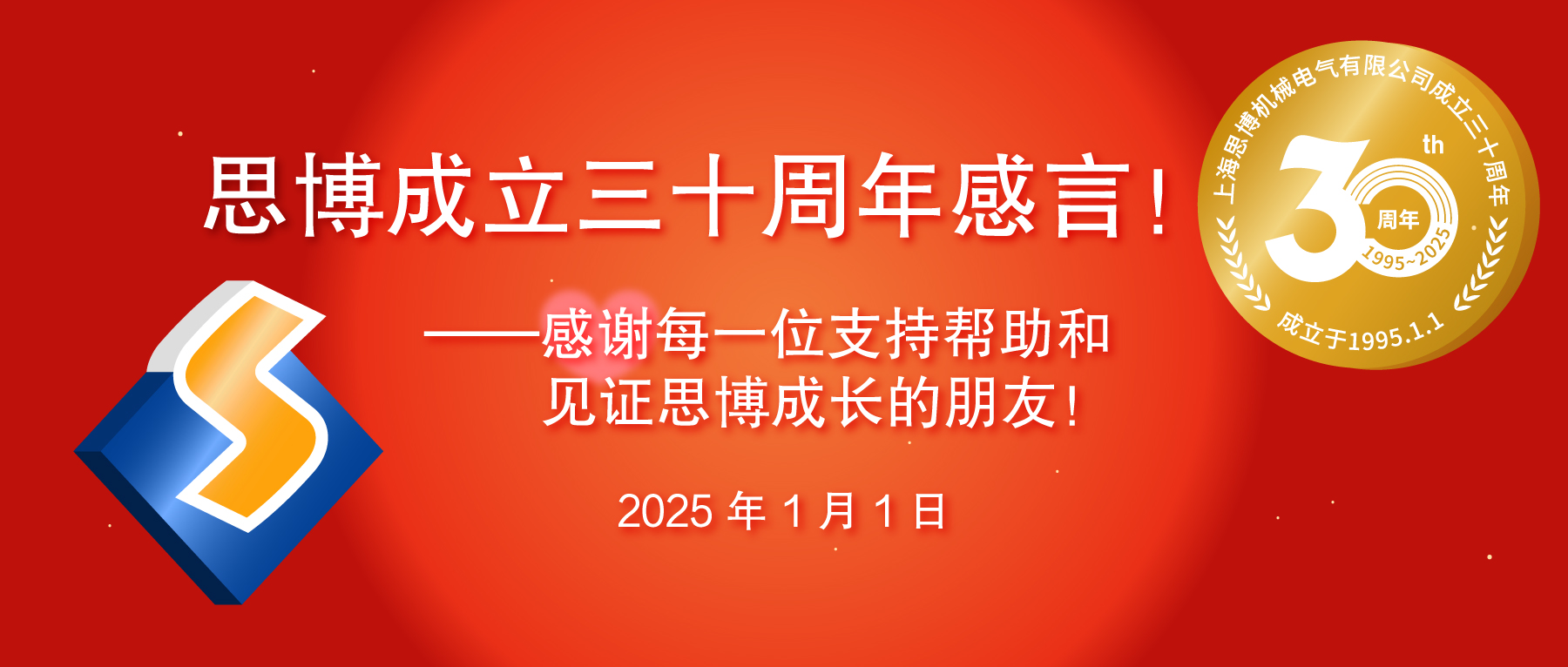 三秩風(fēng)華不易，感恩一路同行——思博30周年致謝