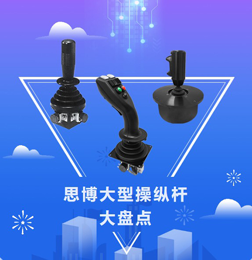 思博“大個(gè)子”操縱桿盤(pán)點(diǎn)，大中型機(jī)械操控的定心丸！(圖1)